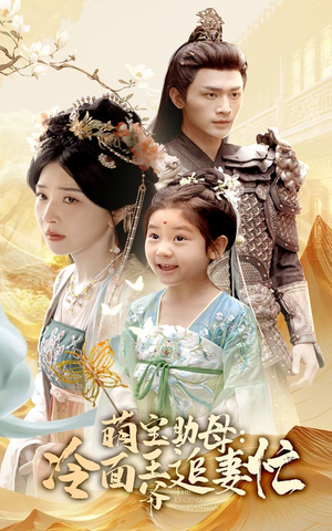 【萌宝助母冷面王爷追妻忙（59集）】免费短剧全集高清点播-第1张图片-热搜短剧最新分享