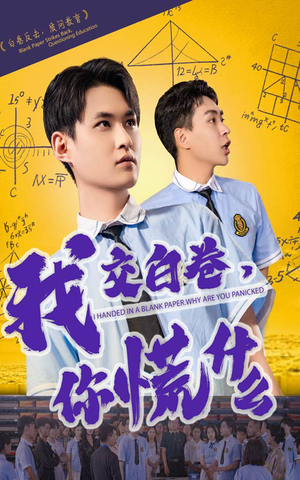 【我交白卷你慌什么（60集）】免费短剧全集高清不卡顿-第1张图片-热搜短剧最新分享