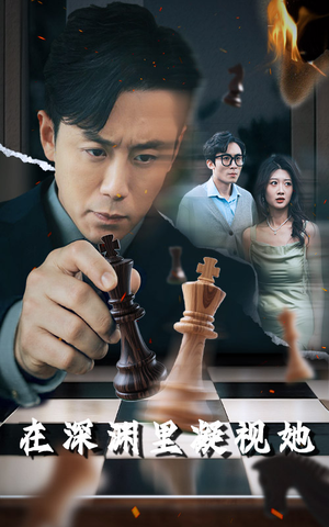 【在深渊里凝视她(46集)】短剧全集免费在线追不停-第1张图片-热搜短剧最新分享 【在深渊里凝视她(46集)】短剧全集免费在线追不停-第1张图片-热搜短剧最新分享