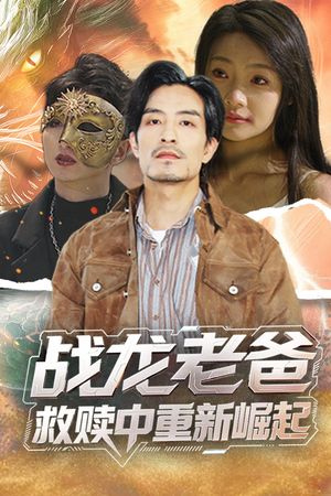 【战龙老爸救赎中重新崛起（62集）】在线短剧免费全集速看-第1张图片-热搜短剧最新分享