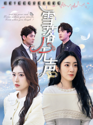 【雪落无声（50集）】短剧全集免费畅享观看-第1张图片-热搜短剧最新分享