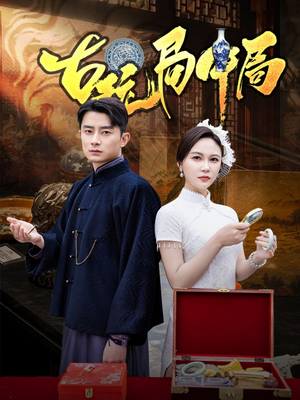 【古玩局中局(64集)】精彩短剧在线免费品鉴-第1张图片-热搜短剧最新分享 【古玩局中局(64集)】精彩短剧在线免费品鉴-第1张图片-热搜短剧最新分享