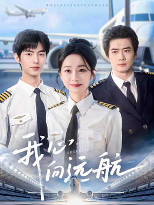 【我心向远航(81集)】免费短剧全集高清在线播-第1张图片-热搜短剧最新分享 【我心向远航(81集)】免费短剧全集高清在线播-第1张图片-热搜短剧最新分享