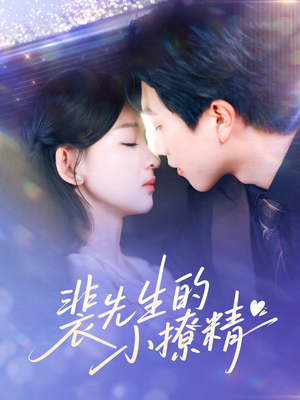 【裴先生的小撩精（84集）】免费短剧全集高清在线观-第1张图片-热搜短剧最新分享