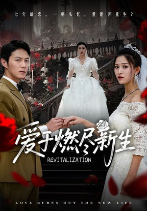 【爱于燃尽新生（49集）】热门短剧全集在线速看-第1张图片-热搜短剧最新分享