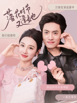 【落花时节又逢她（59集）】短剧完整版免费在线看-第1张图片-热搜短剧最新分享