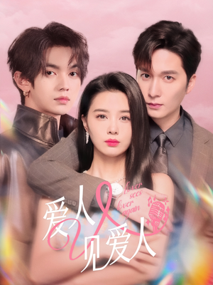 【爱人又见爱人（50集）】全网独播短剧免费畅看-第1张图片-热搜短剧最新分享