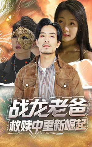 【战龙老爸救赎中重新崛起（62集）】短剧热门大剧在线追看-第1张图片-热搜短剧最新分享