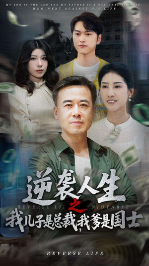 【逆袭人生之我儿子是总裁我爹是国士（64集）】优质短剧在线免费观全-第1张图片-热搜短剧最新分享
