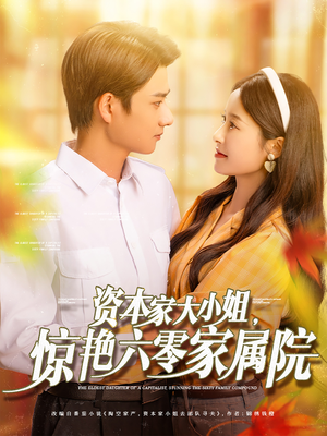 【资本家大小姐，惊艳六零家属院（93集）】短剧免费全集在线畅览-第1张图片-热搜短剧最新分享