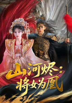 【山河烬将女为凰(84集)】热门短剧全集免费畅观-第1张图片-热搜短剧最新分享 【山河烬将女为凰(84集)】热门短剧全集免费畅观-第1张图片-热搜短剧最新分享