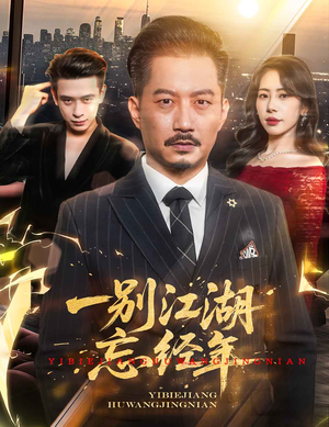 【一别江湖忘经年（50集）】热门短剧在线高清观看-第1张图片-热搜短剧最新分享