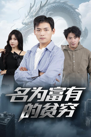 【名为富有的贫穷（47集）】免费短剧在线完整播放-第1张图片-热搜短剧最新分享