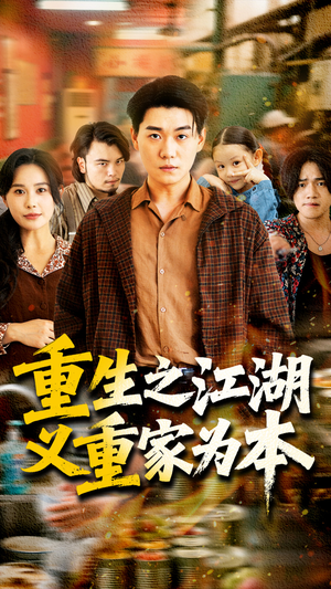 【重生之江湖义重家为本（77集）】优质短剧在线畅享全集-第1张图片-热搜短剧最新分享