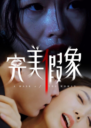 【完美假象（53集）】精彩短剧完整版在线播-第1张图片-热搜短剧最新分享