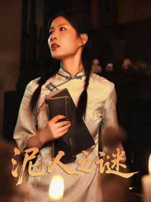 【泥人之谜（30集）】热门短剧在线播放无广告-第1张图片-热搜短剧最新分享