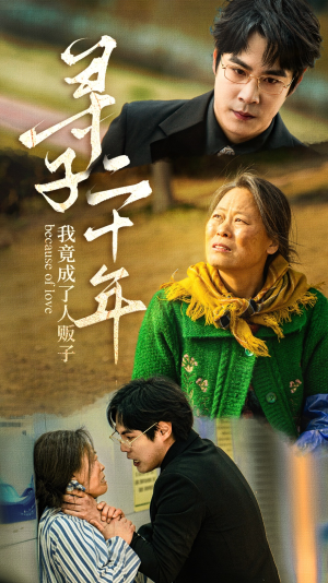 【寻子二十年我竟成了人贩子（45集）】短剧佳作一集不落看-第1张图片-热搜短剧最新分享