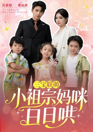 【三宝联萌小祖宗妈咪日日哄（100集）】短剧百集免费在线追全剧-第1张图片-热搜短剧最新分享