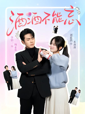 【酒酒不能忘（54集）】精彩短剧在线完整赏-第1张图片-热搜短剧最新分享