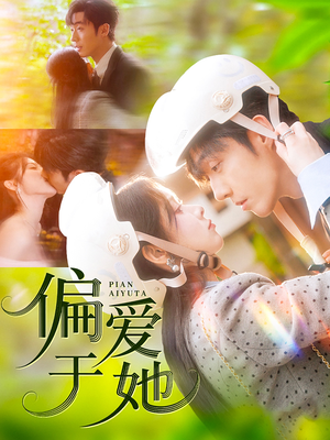 【偏爱于她（59集）】热门短剧全集免费在线看-第1张图片-热搜短剧最新分享