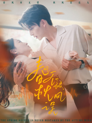 【春风不被秋风误（76集）】热门短剧在线高清看-第1张图片-热搜短剧最新分享