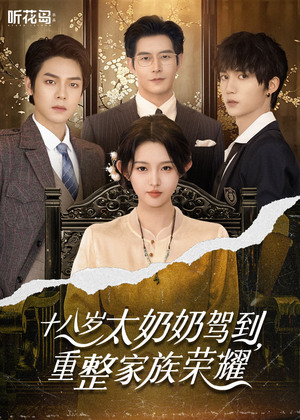 【十八岁太奶奶驾到重整家族荣耀（47集）】免费短剧在线完整播放-第1张图片-热搜短剧最新分享