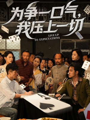 【为争一口气我压上一切（53集）】短剧完整全集免费在线阅-第1张图片-热搜短剧最新分享