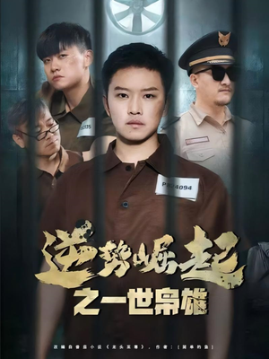 【逆势崛起之一世枭雄（61集）】热门短剧免费完整享-第1张图片-热搜短剧最新分享