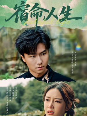 【宿命人生（60集）】精彩短剧全集免费在线赏-第1张图片-热搜短剧最新分享