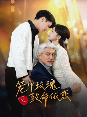 【笼中玫瑰之致命依恋（50集）】精彩短剧在线看全集免费-第1张图片-热搜短剧最新分享