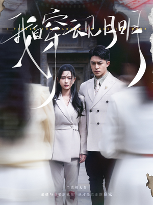 【我自穿云见月明（80集）】超长短剧在线免费高清播-第1张图片-热搜短剧最新分享