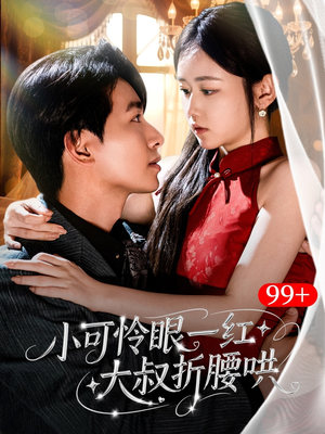 【小可怜眼一红大叔折,腰哄（72集）】超火短剧全集免费播放-第1张图片-热搜短剧最新分享