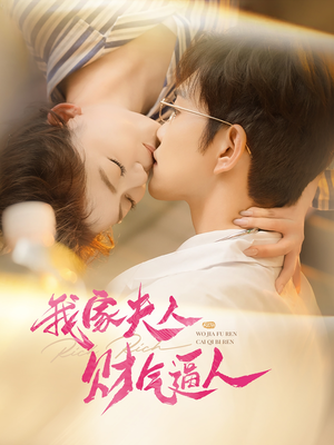 【我家夫人财气逼人（78集）】免费短剧全集一览无余-第1张图片-热搜短剧最新分享