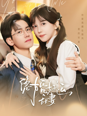 【隐婚好运甜妻（65集）】短剧免费全集在线畅览-第1张图片-热搜短剧最新分享