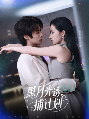 【黑月光诱捕计划（90集）】短剧全集高清在线赏-第1张图片-热搜短剧最新分享