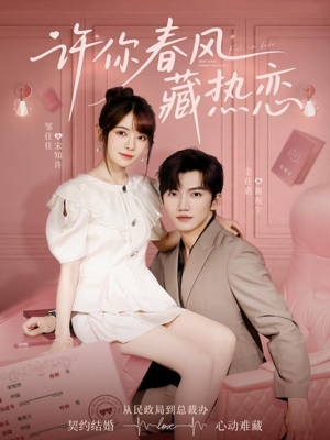 【许你春风藏热恋(79集)】在线短剧免费全集畅享-第1张图片-热搜短剧最新分享 【许你春风藏热恋(79集)】在线短剧免费全集畅享-第1张图片-热搜短剧最新分享