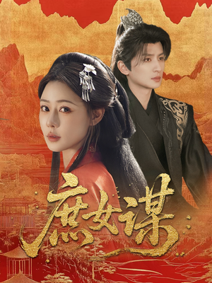 【庶女谋（70集）】短剧全集在线高清观看-第1张图片-热搜短剧最新分享