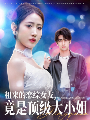 【租来的恋综女友，竟是顶级大小姐（71集）】免费短剧无删减版观看-第1张图片-热搜短剧最新分享