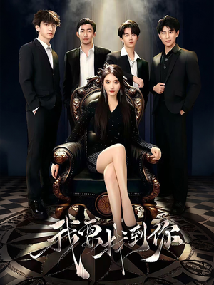 【我要找到你（40集）】短剧免费无广告观看-第1张图片-热搜短剧最新分享