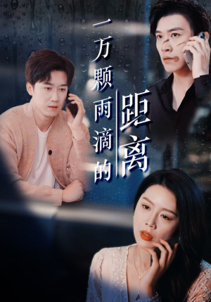 【一万颗雨滴的距离（73集）】免费短剧全集高清在线赏-第1张图片-热搜短剧最新分享