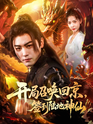 【开局召唤回京，签到陆地神仙（72集）】爆款短剧免费畅享全集-第1张图片-热搜短剧最新分享