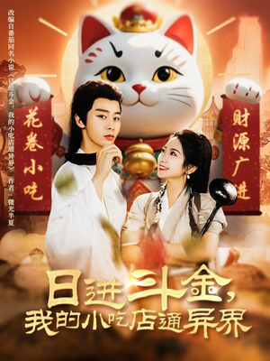 【日进斗金，我的小吃店通异界（73集）】高分短剧全集在线速览-第1张图片-热搜短剧最新分享