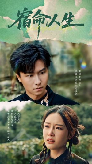 【宿命人生（60集）】短剧全集无删减畅享-第1张图片-热搜短剧最新分享