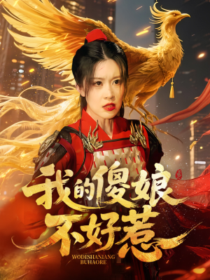 【我的傻娘不好惹（78集）】热门短剧免费全集享-第1张图片-热搜短剧最新分享