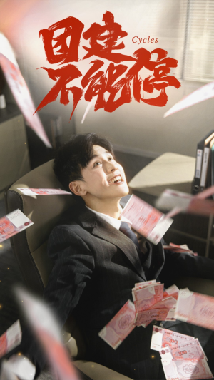 【团建不能停（55集）】超火短剧全集免费畅看-第1张图片-热搜短剧最新分享