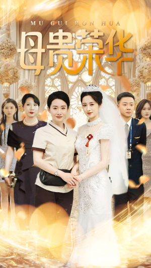 【母贵荣华(102集)】全集短剧免费在线赏玩-第1张图片-热搜短剧最新分享 【母贵荣华(102集)】全集短剧免费在线赏玩-第1张图片-热搜短剧最新分享