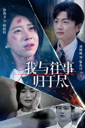 【我与往事归于尽（45集）】短剧全集无广告在线追-第1张图片-热搜短剧最新分享