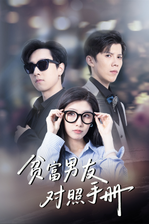 【贫富男友对照手册（60集）】免费短剧高清在线看-第1张图片-热搜短剧最新分享