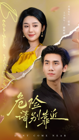 【危险请别靠近（110集）】免费短剧在线完整播放-第1张图片-热搜短剧最新分享