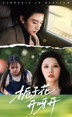 【栀子花开呀开（66集）】免费短剧高清在线观-第1张图片-热搜短剧最新分享